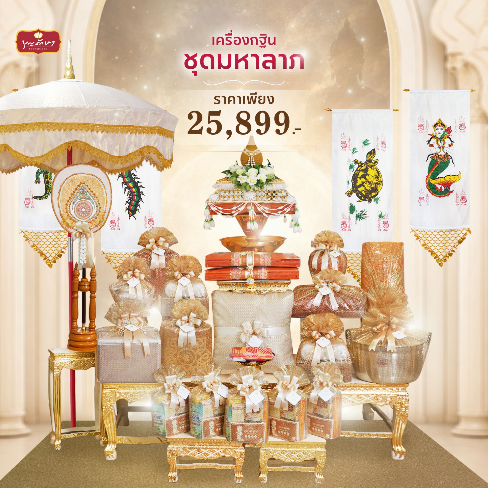 เครื่องกฐิน บุญรักษา (ชุดมหาลาภ)